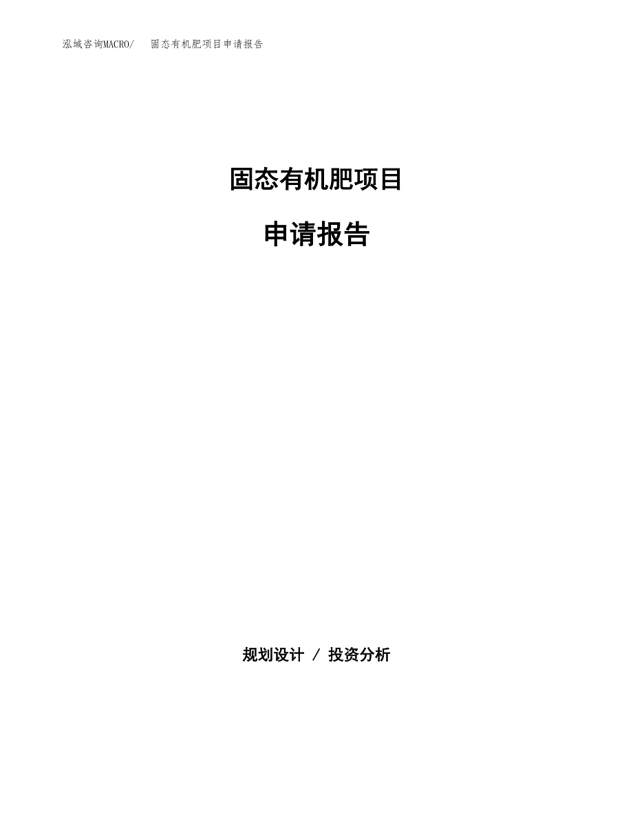 固态有机肥项目申请报告（22亩）.docx_第1页