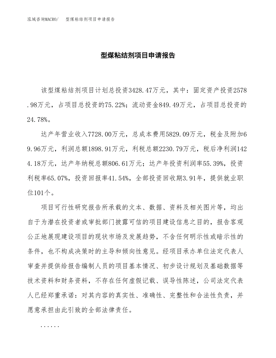 型煤粘结剂项目申请报告（14亩）.docx_第2页