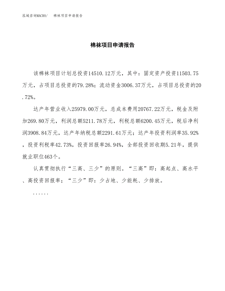 棉袜项目申请报告（69亩）.docx_第2页