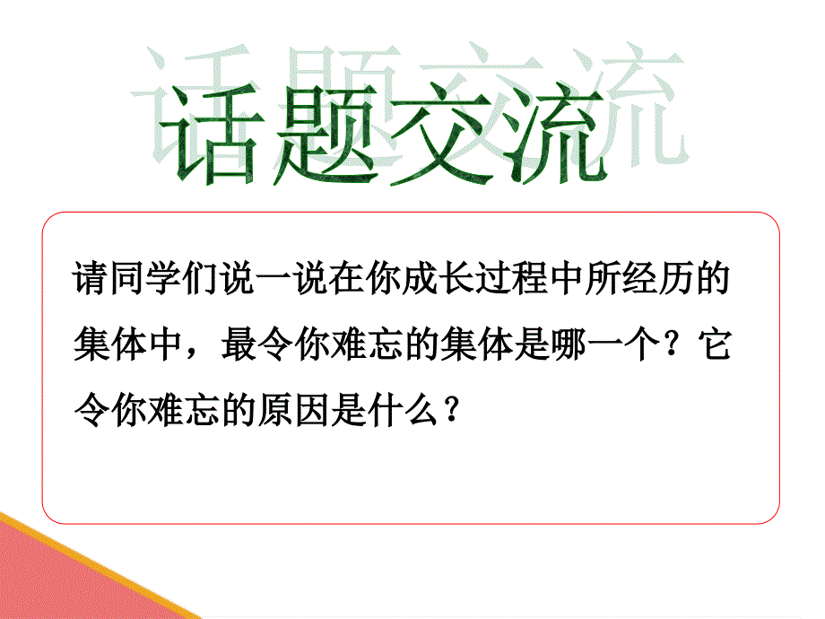 人教版九年级政治2(1)承担关爱集体的责任讲解_第2页