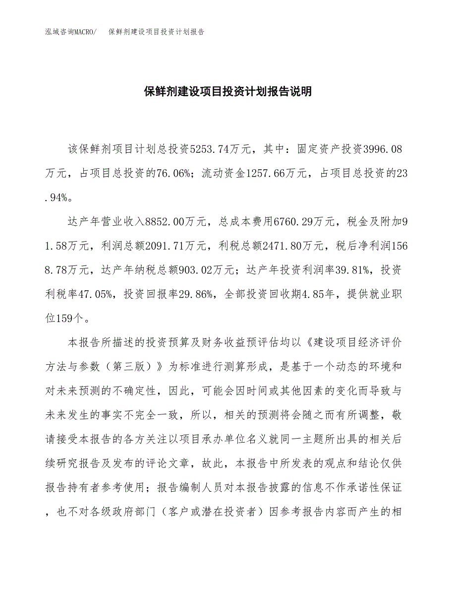 保鲜剂建设项目投资计划报告.docx_第2页