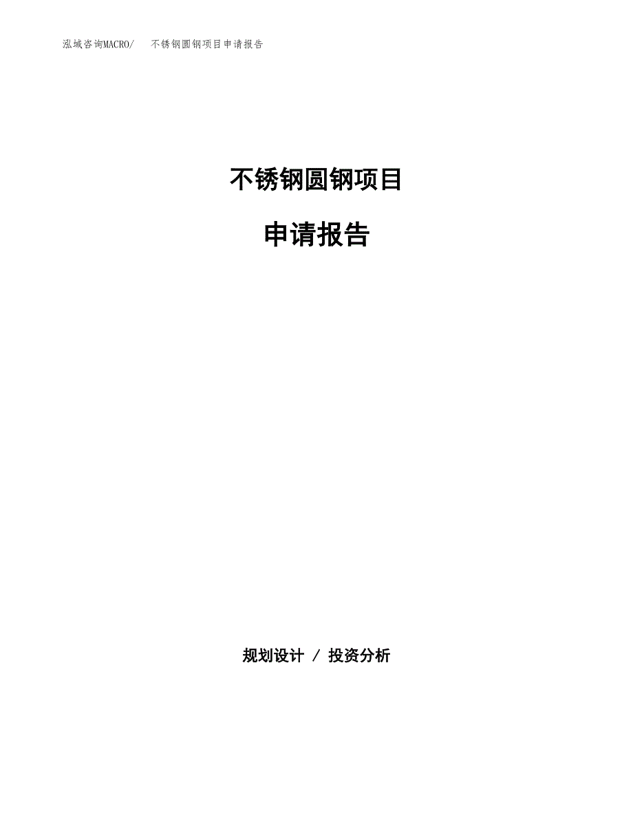 不锈钢圆钢项目申请报告（65亩）.docx_第1页