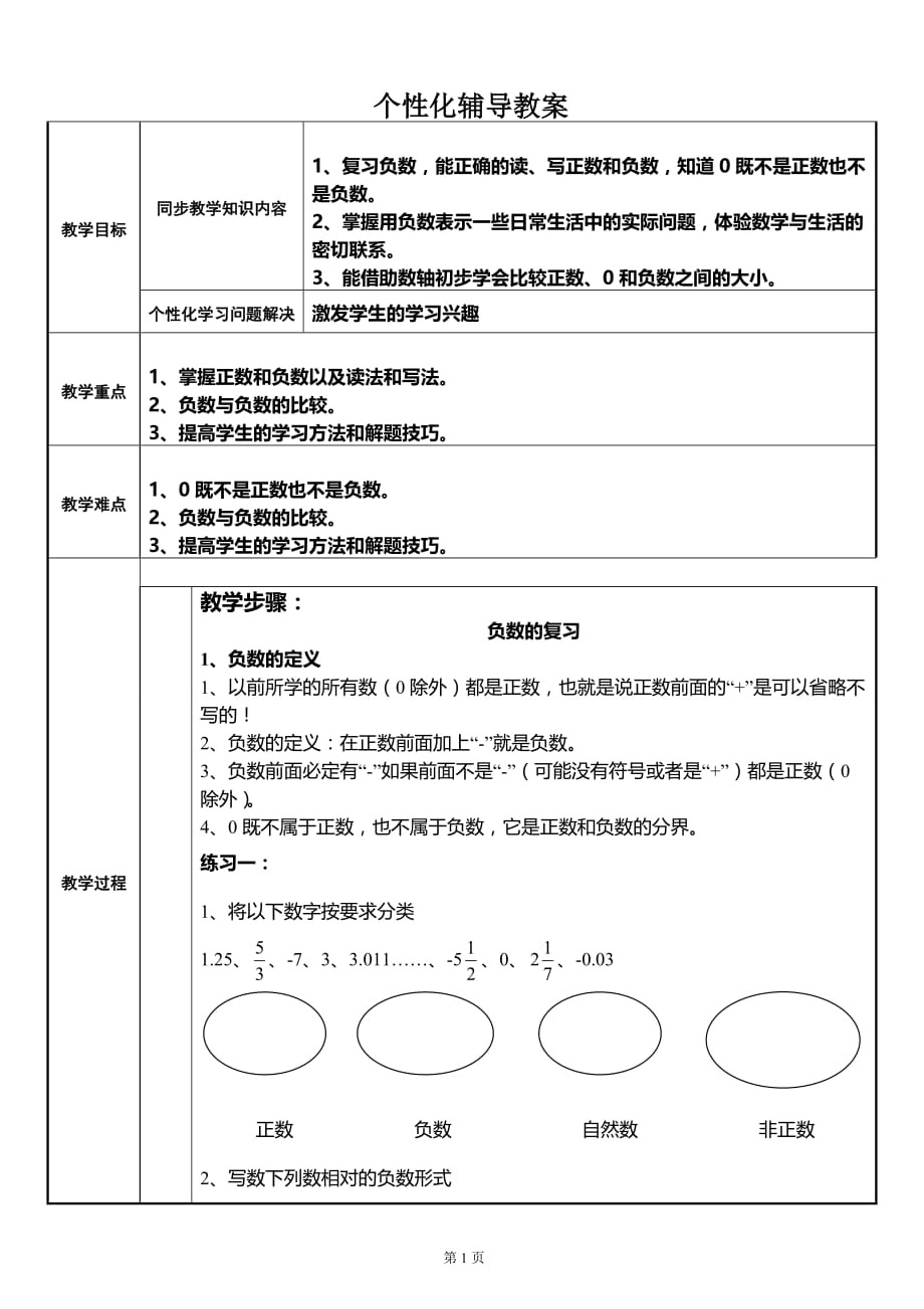 负数的复习教案_第1页