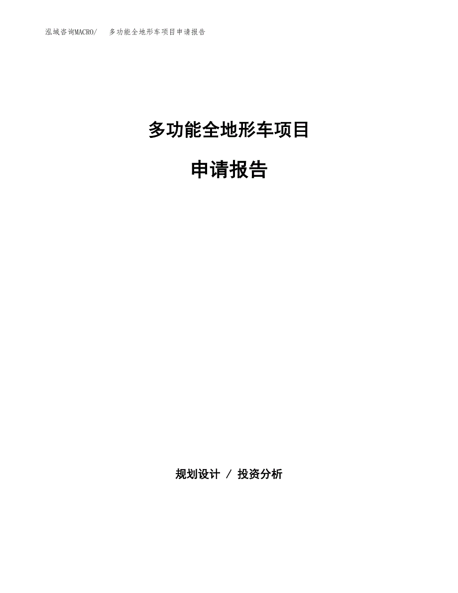 多功能全地形车项目申请报告（14亩）.docx_第1页