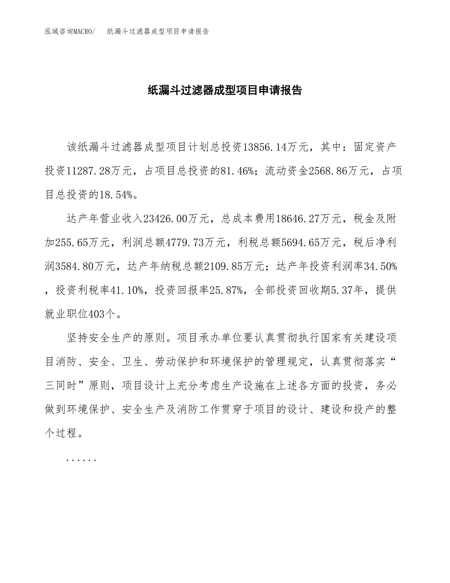 纸漏斗过滤器成型项目申请报告（66亩）.docx_第2页