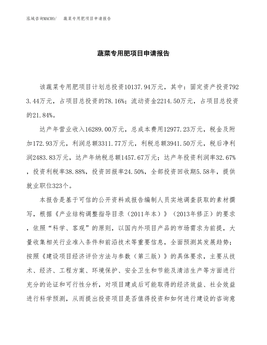 蔬菜专用肥项目申请报告（44亩）.docx_第2页