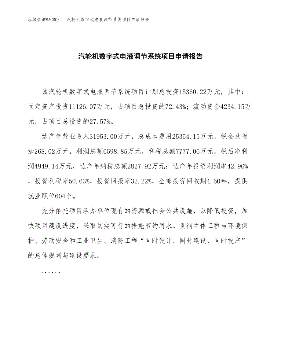 汽轮机数字式电液调节系统项目申请报告（60亩）.docx_第2页