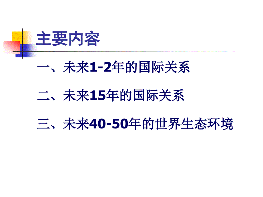 清华大学国际关系课件-第十五讲-国际关系发展趋势_第2页