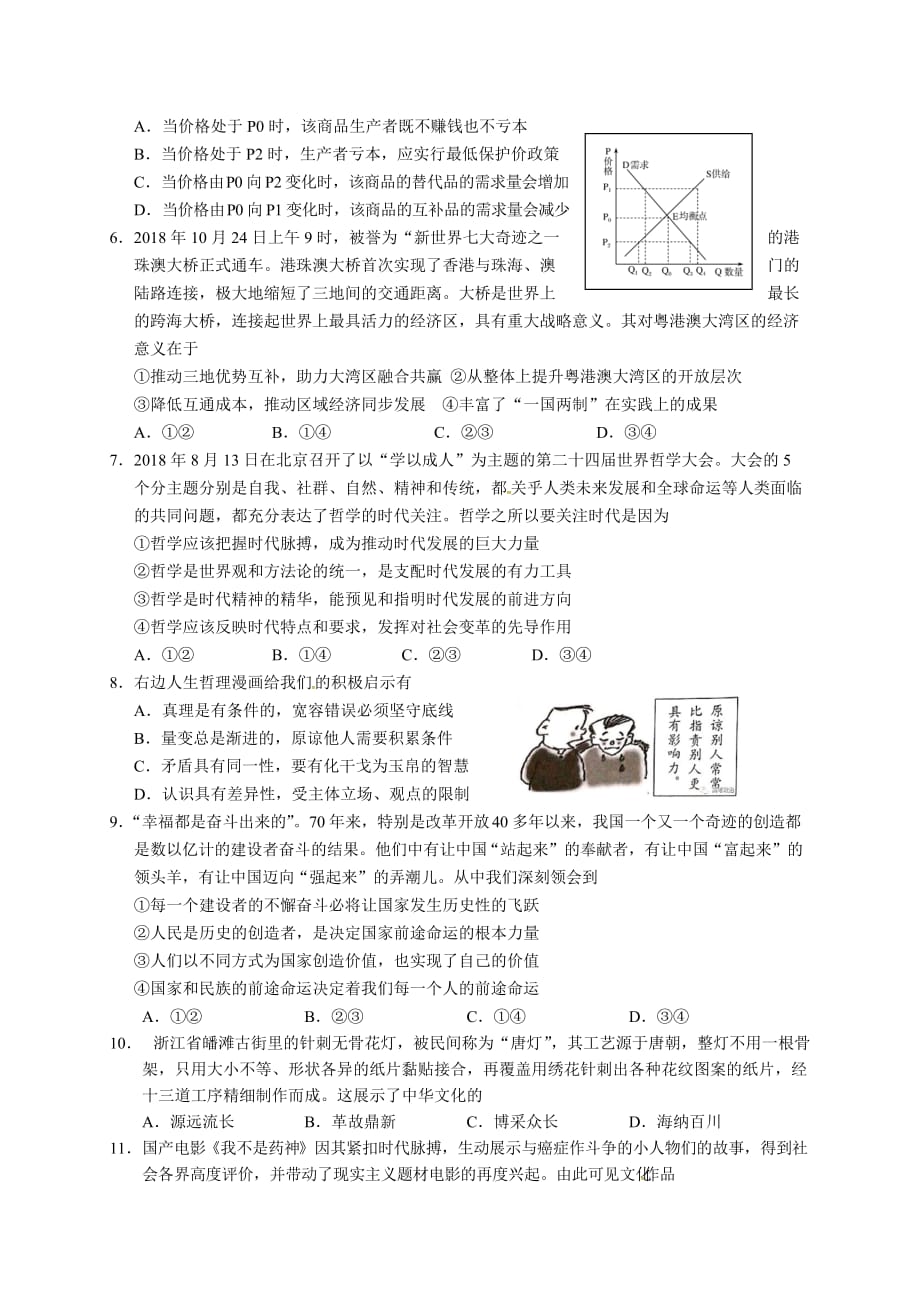 天津市和平区2019届高三下学期第一次质量调查文综政治试题（含答案）_第2页