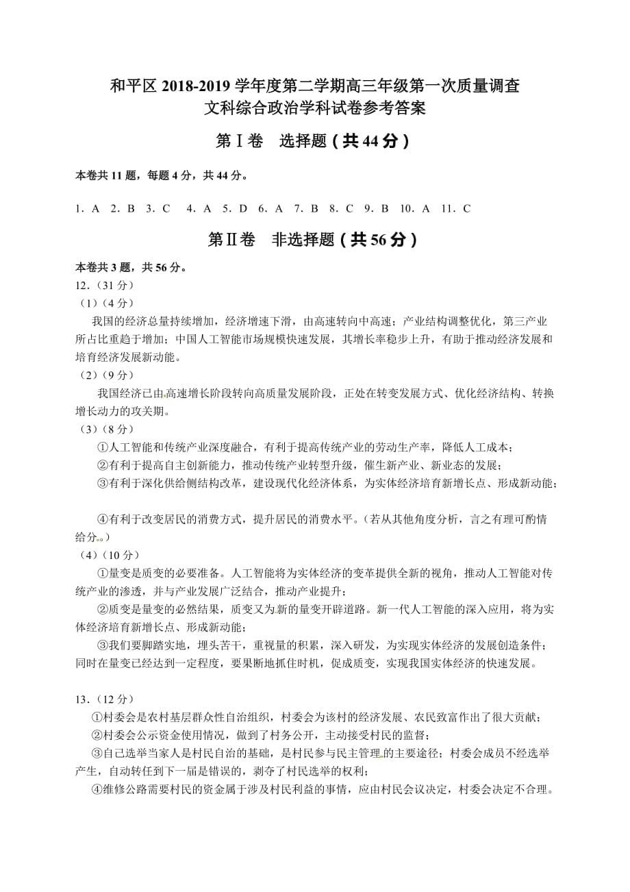 天津市和平区2019届高三下学期第一次质量调查文综政治试题（含答案）_第5页