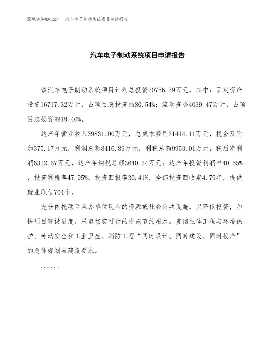 汽车电子制动系统项目申请报告（88亩）.doc_第2页