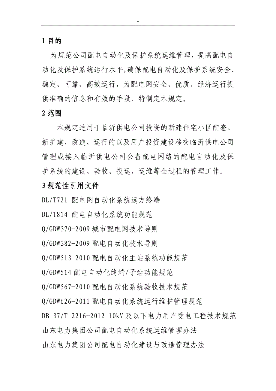 配电自动化系统维护管理管理解决方法详细说明_第4页