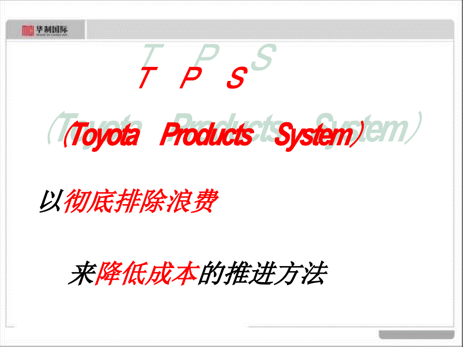 TPS精益生产从入门到精通_第2页