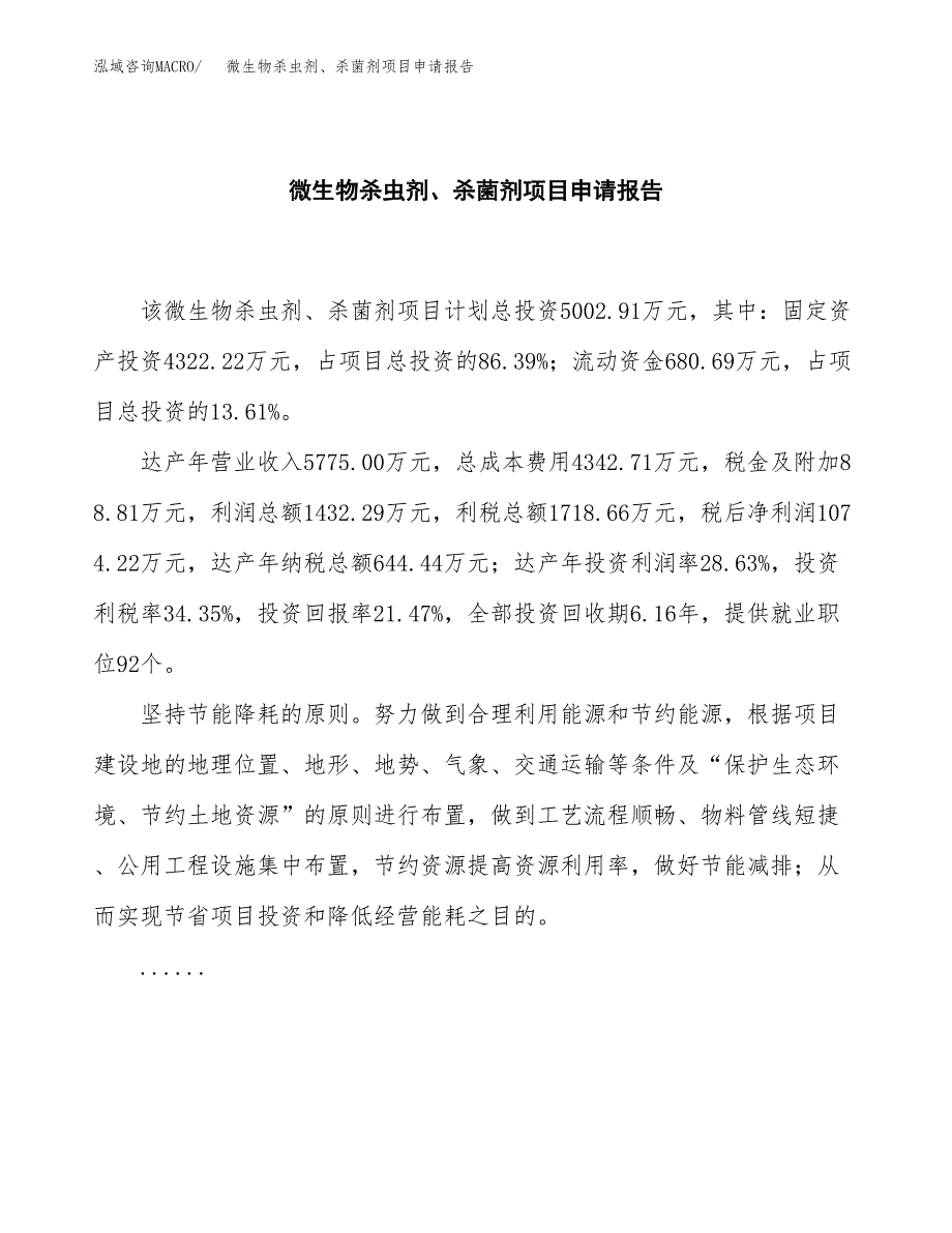 微生物杀虫剂、杀菌剂项目申请报告（24亩）.docx_第2页