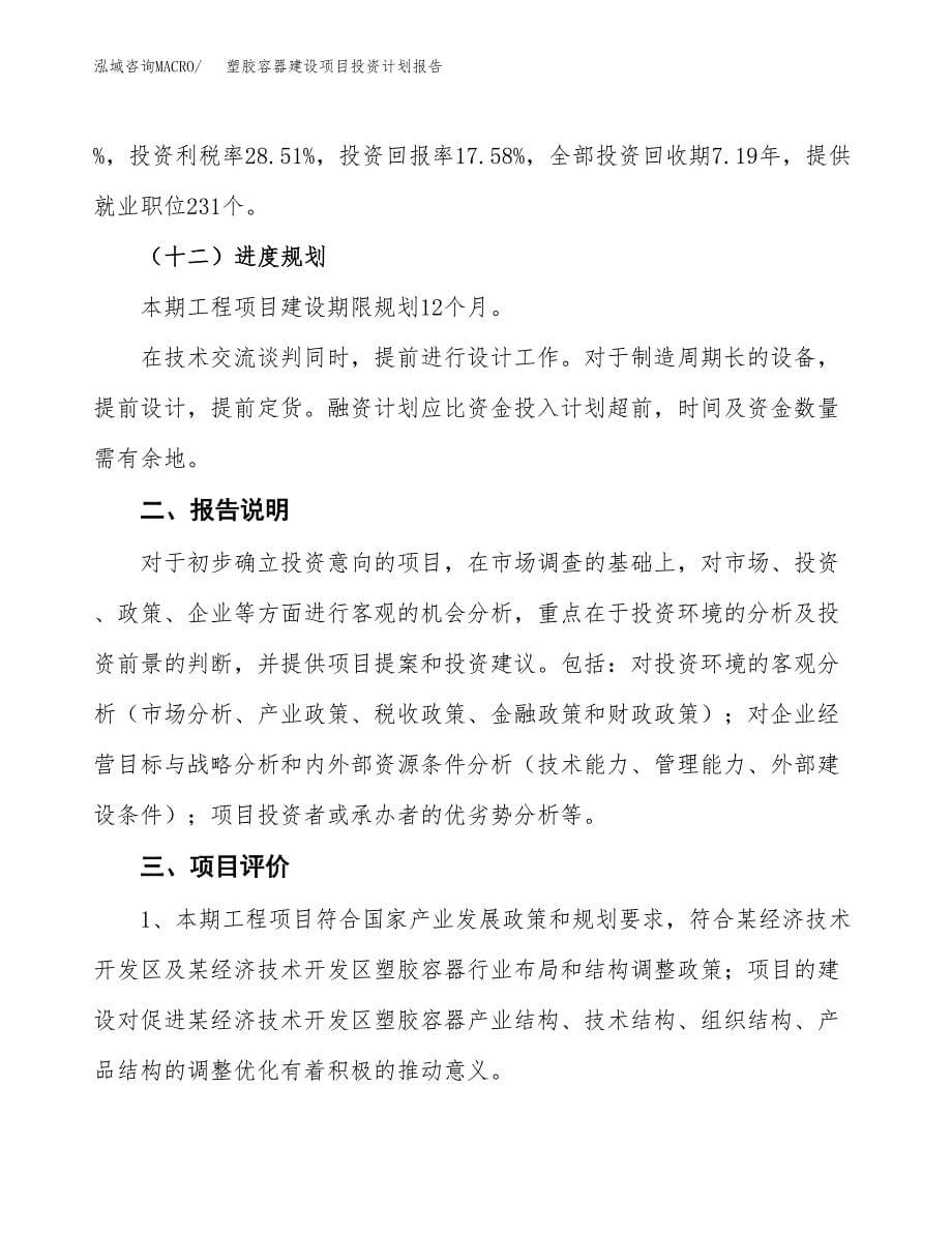 塑胶容器建设项目投资计划报告.docx_第5页