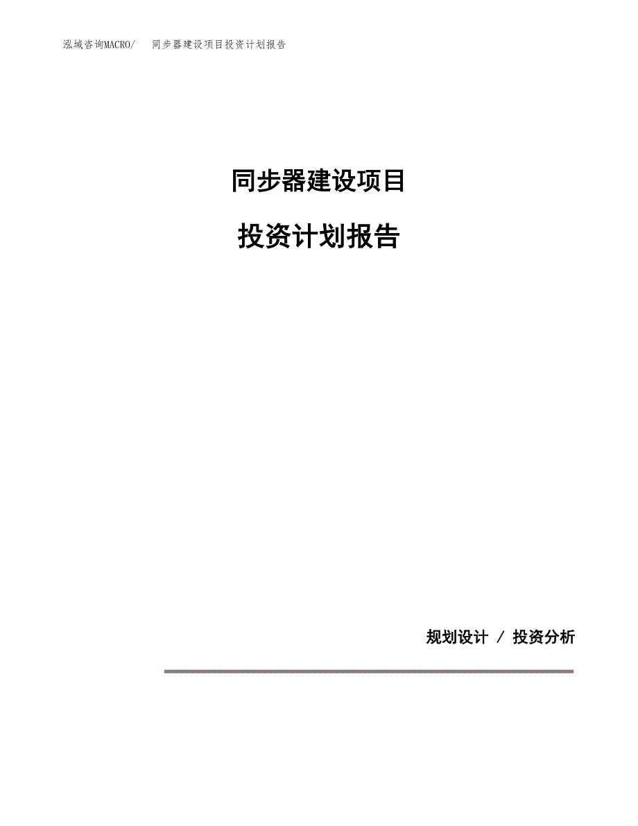 同步器建设项目投资计划报告.docx_第1页