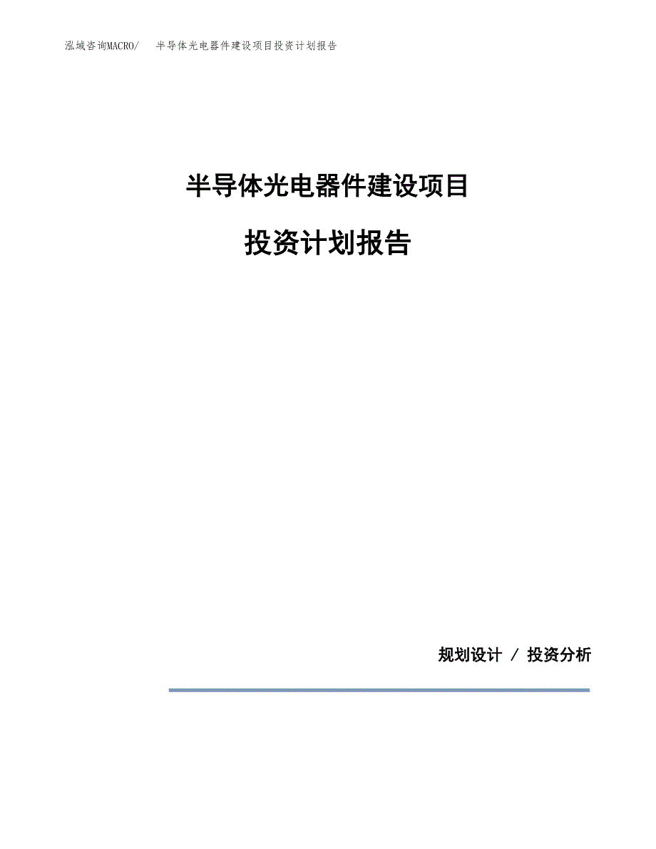 半导体光电器件建设项目投资计划报告.docx_第1页