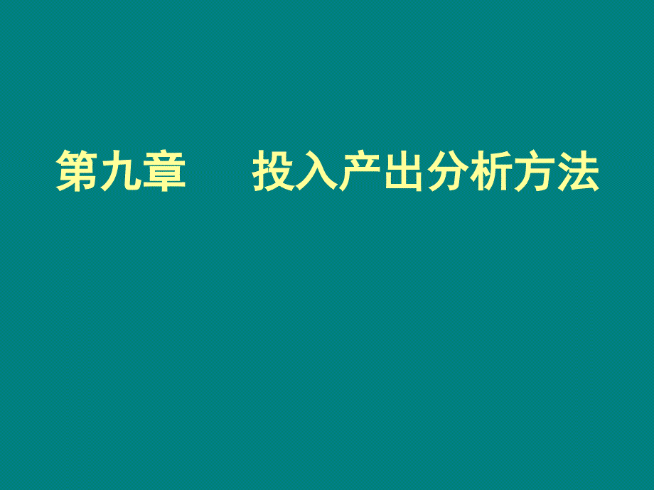 区域之间的投入产出模型(课件)_第1页