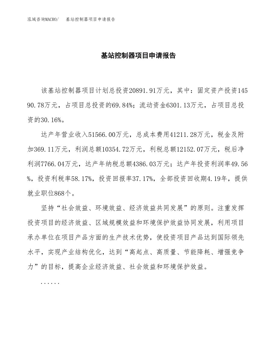 基站控制器项目申请报告（74亩）.docx_第2页