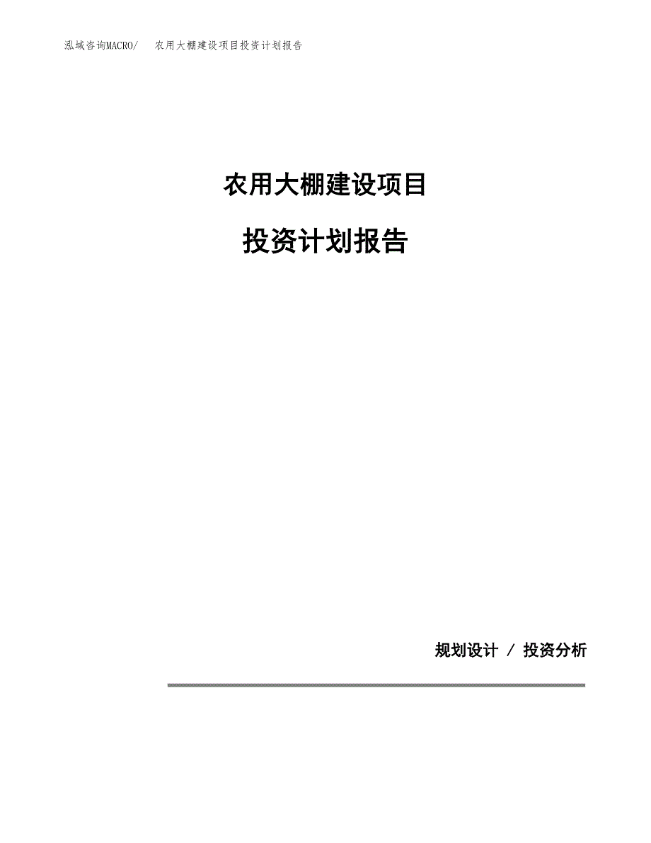 农用大棚建设项目投资计划报告.docx_第1页