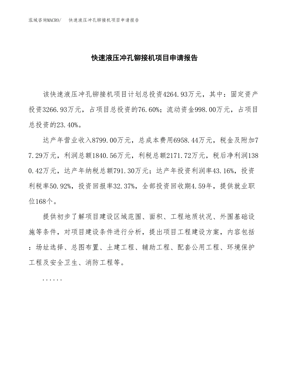 快速液压冲孔铆接机项目申请报告（18亩）.docx_第2页