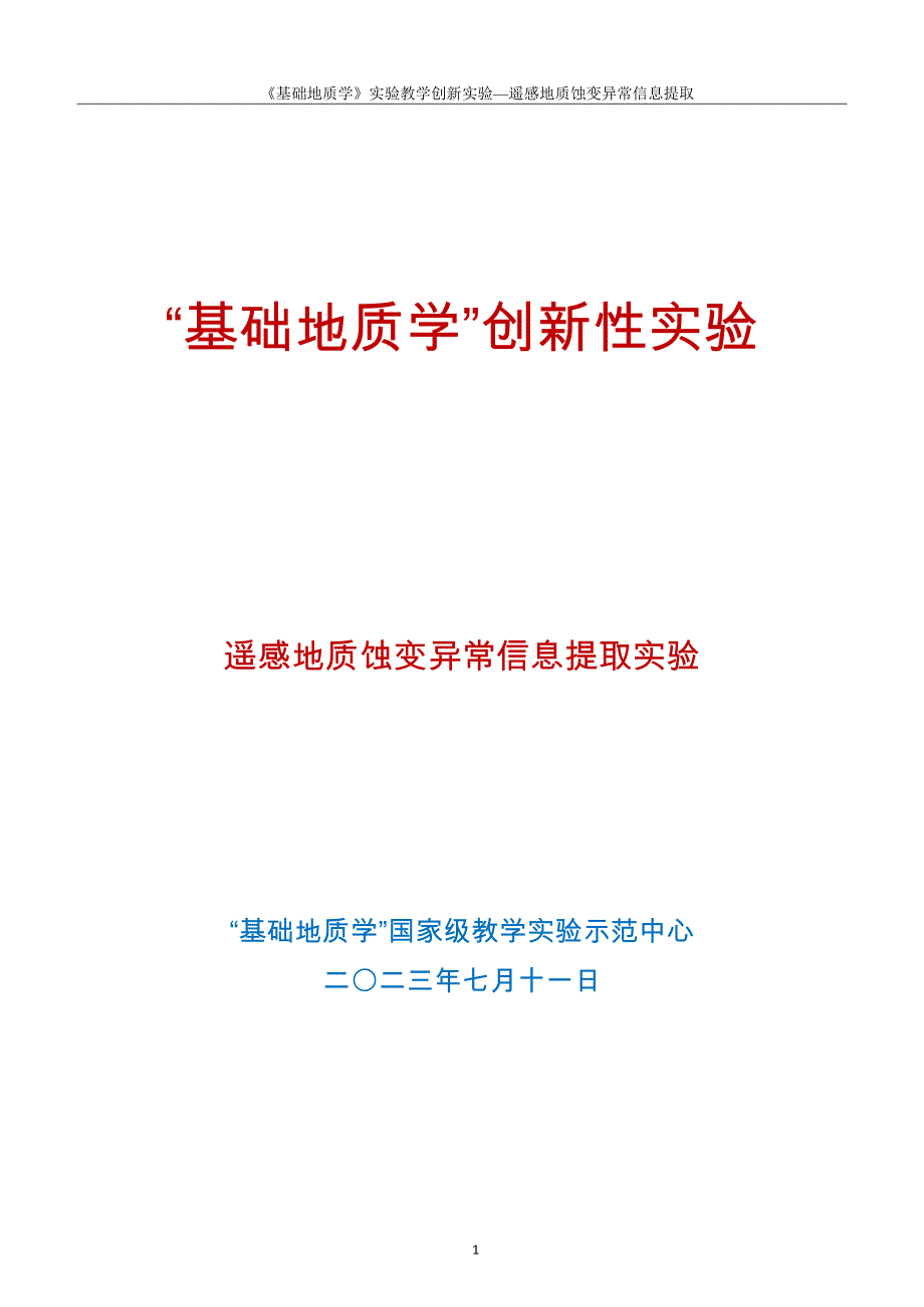 遥感地质蚀变异常信息提取实验_第1页