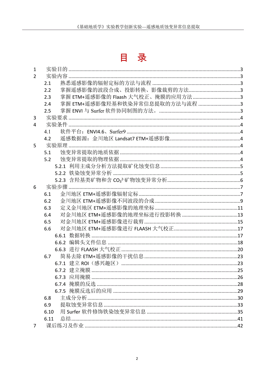 遥感地质蚀变异常信息提取实验_第2页