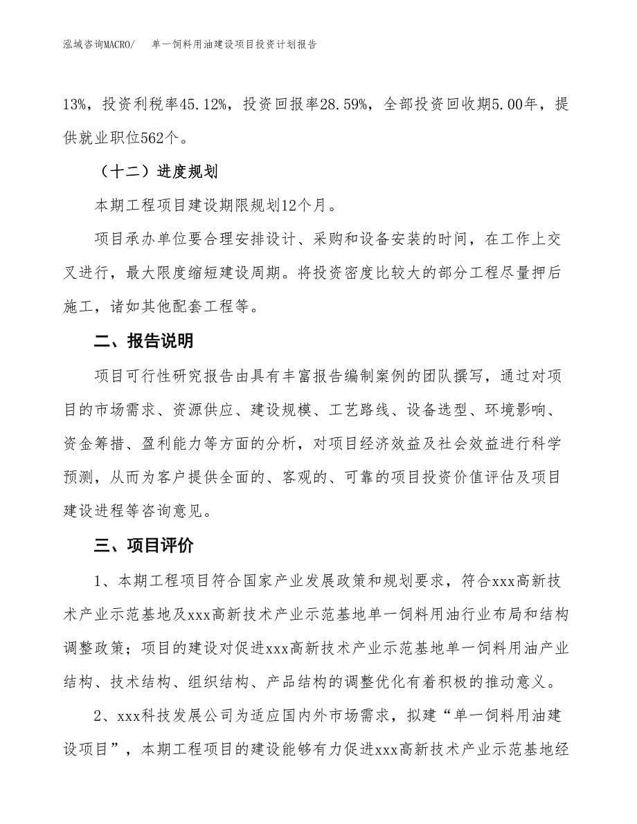 单一饲料用油建设项目投资计划报告.docx_第5页