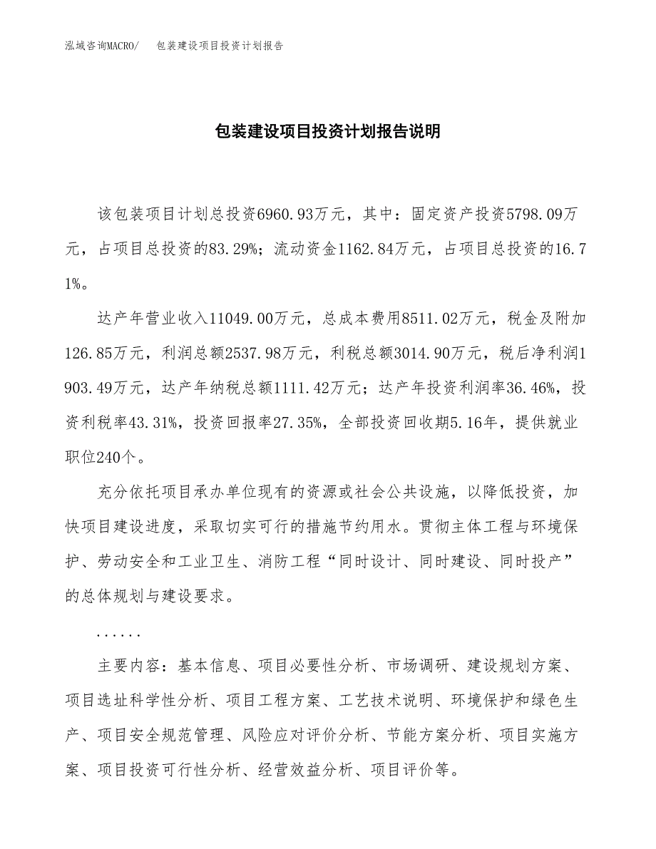 包装建设项目投资计划报告.docx_第2页