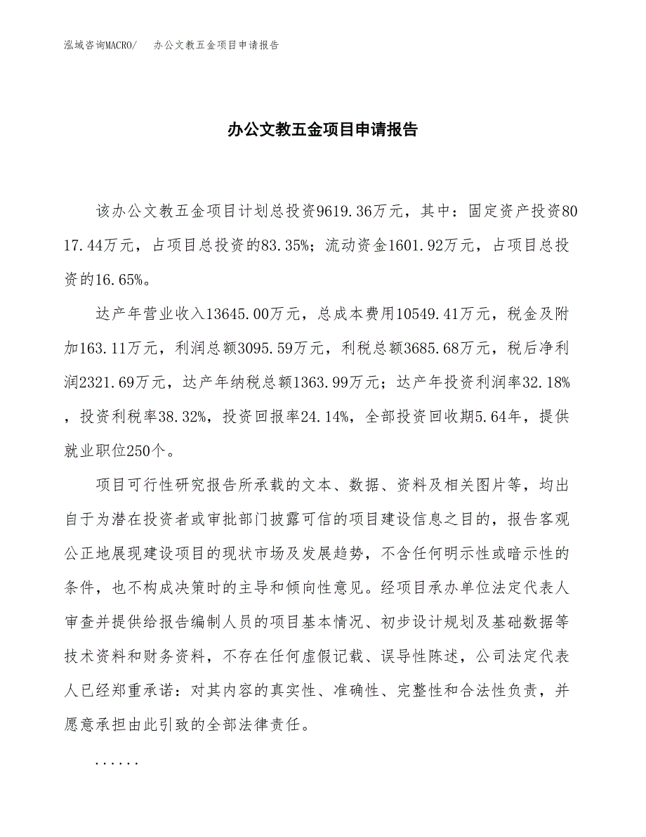 办公文教五金项目申请报告（42亩）.docx_第2页