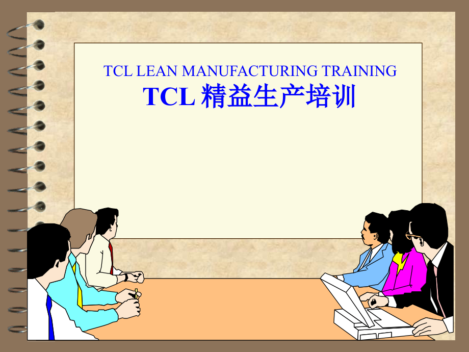 TCL精益生产培训课件_第1页