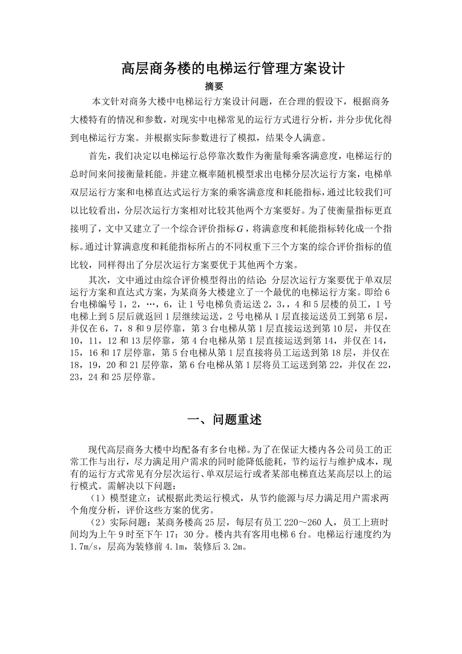 高层商务楼中的电梯运行方案设计_第1页