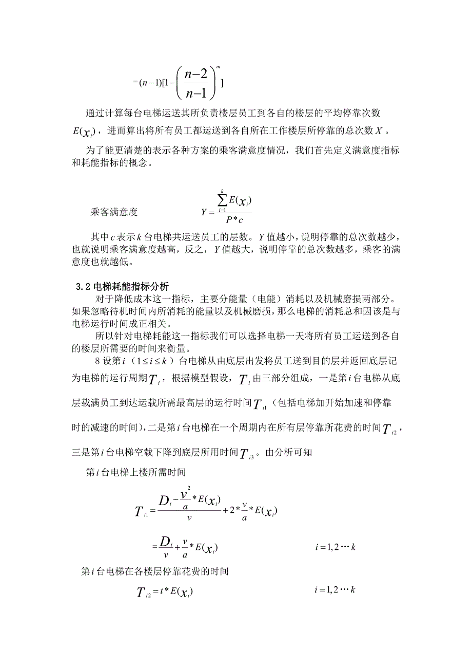 高层商务楼中的电梯运行方案设计_第4页