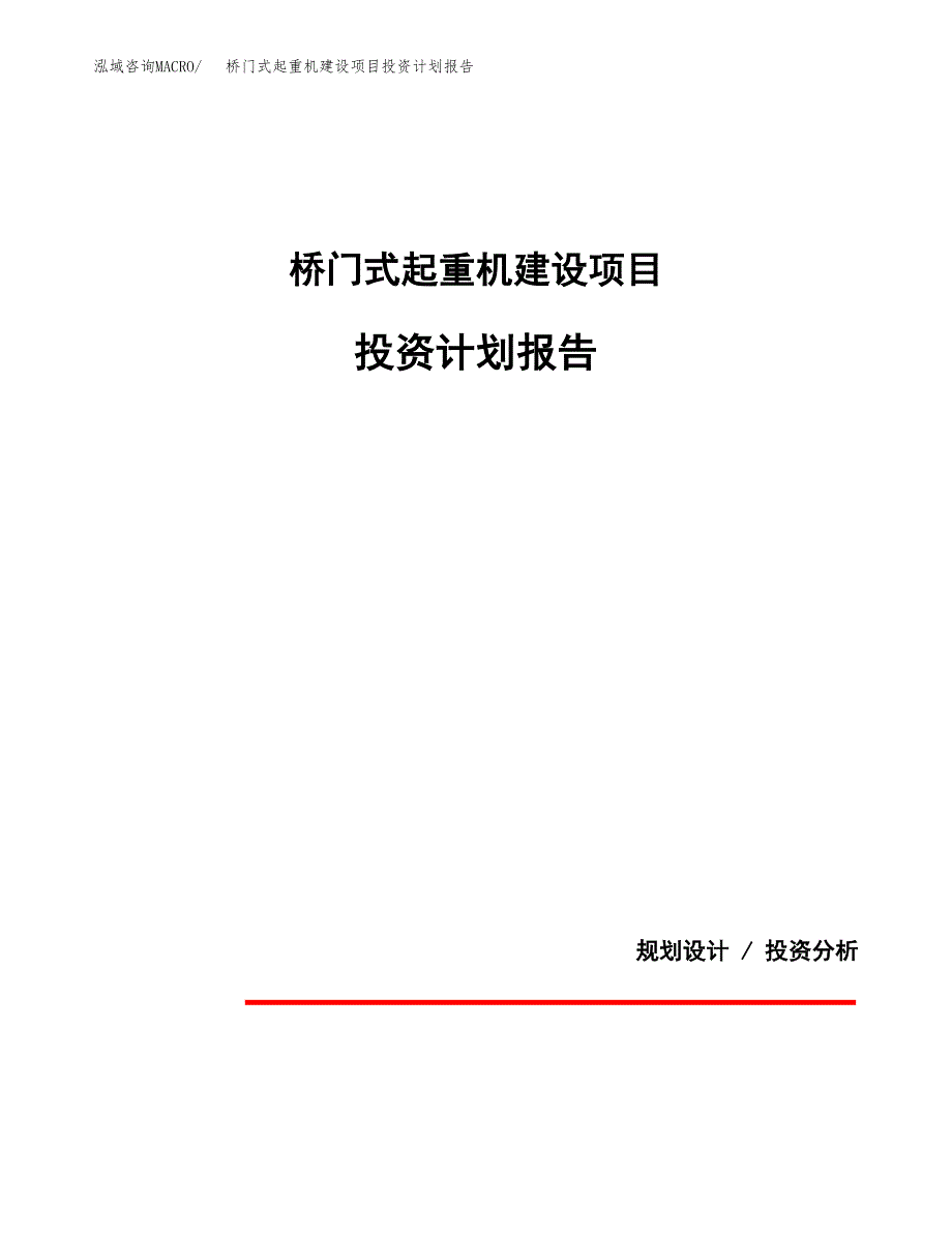 桥门式起重机建设项目投资计划报告.docx_第1页