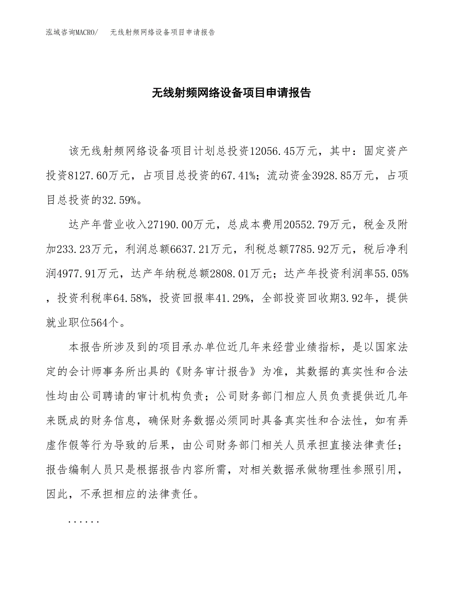 无线射频网络设备项目申请报告（46亩）.docx_第2页