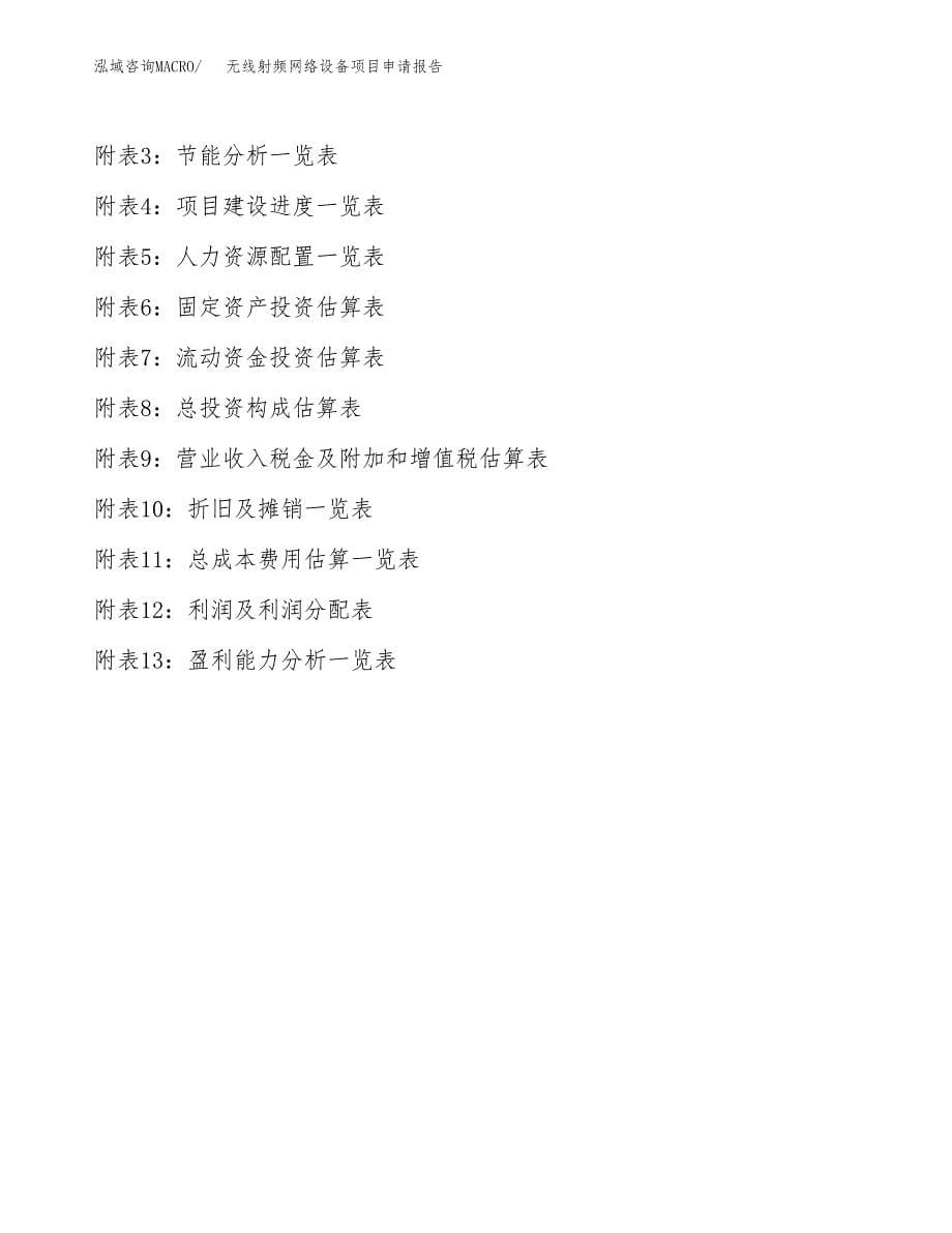 无线射频网络设备项目申请报告（46亩）.docx_第5页