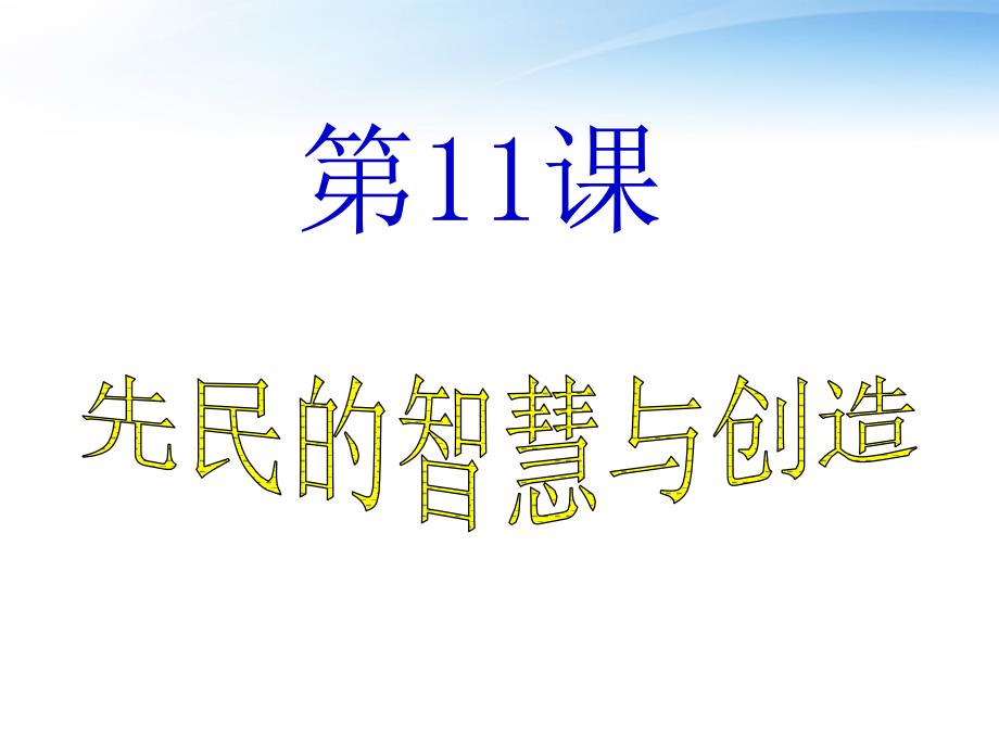 七年级历史上册-第11课《先民的智慧与创造》1课件-北师大版_第1页