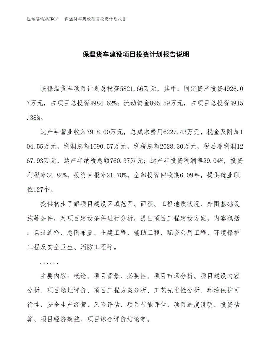 保温货车建设项目投资计划报告.docx_第2页