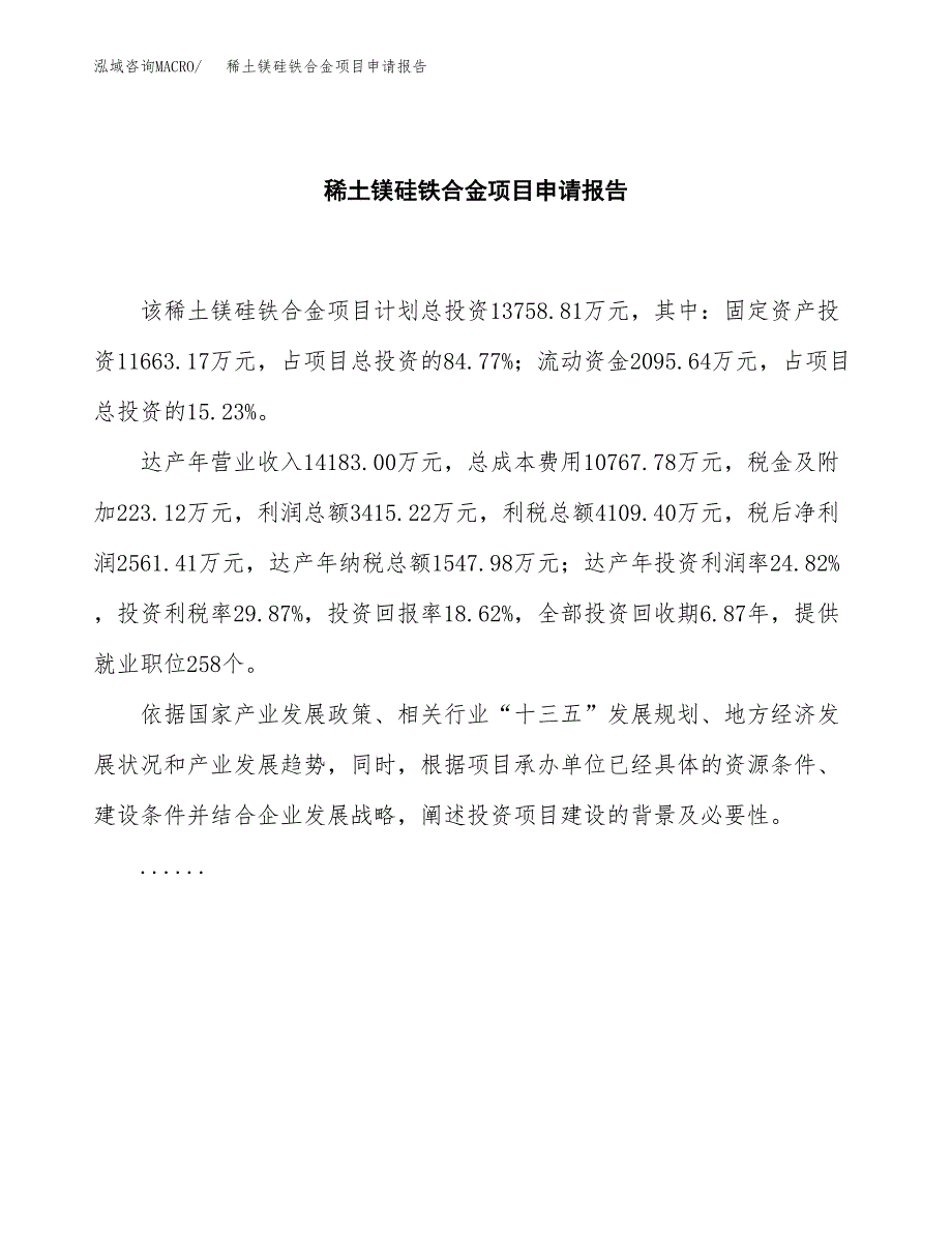 稀土镁硅铁合金项目申请报告（62亩）.docx_第2页