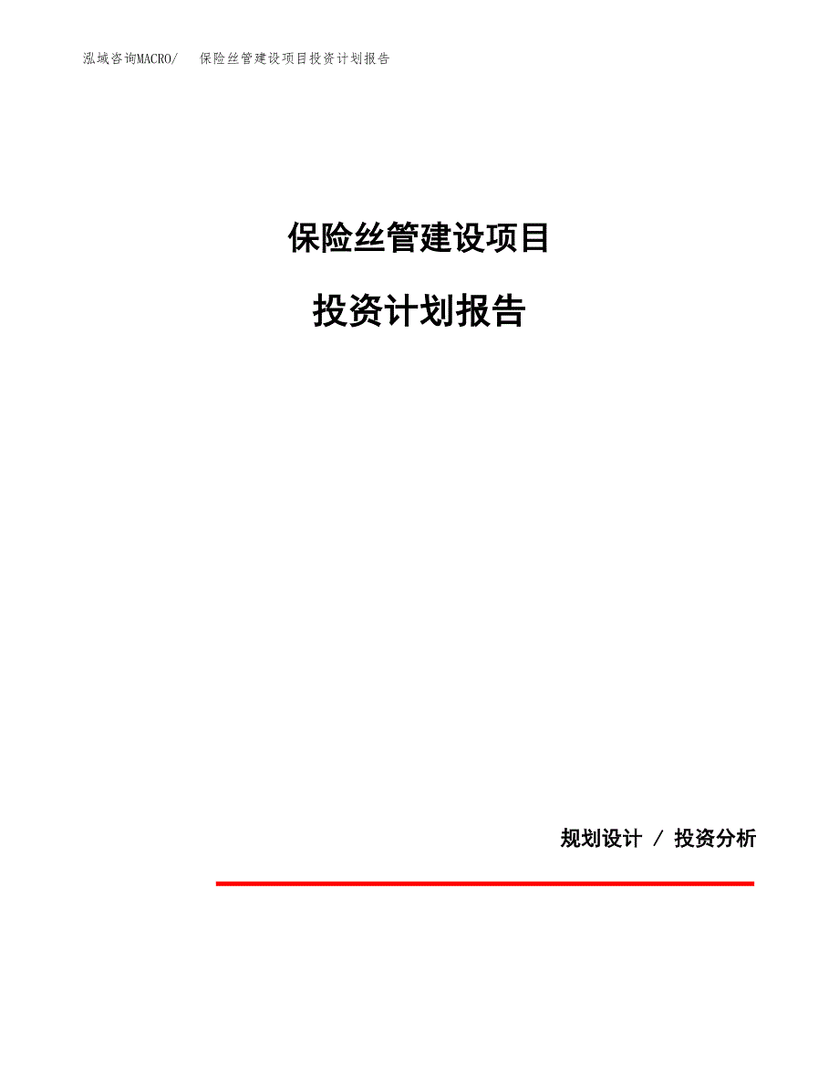 保险丝管建设项目投资计划报告.docx_第1页