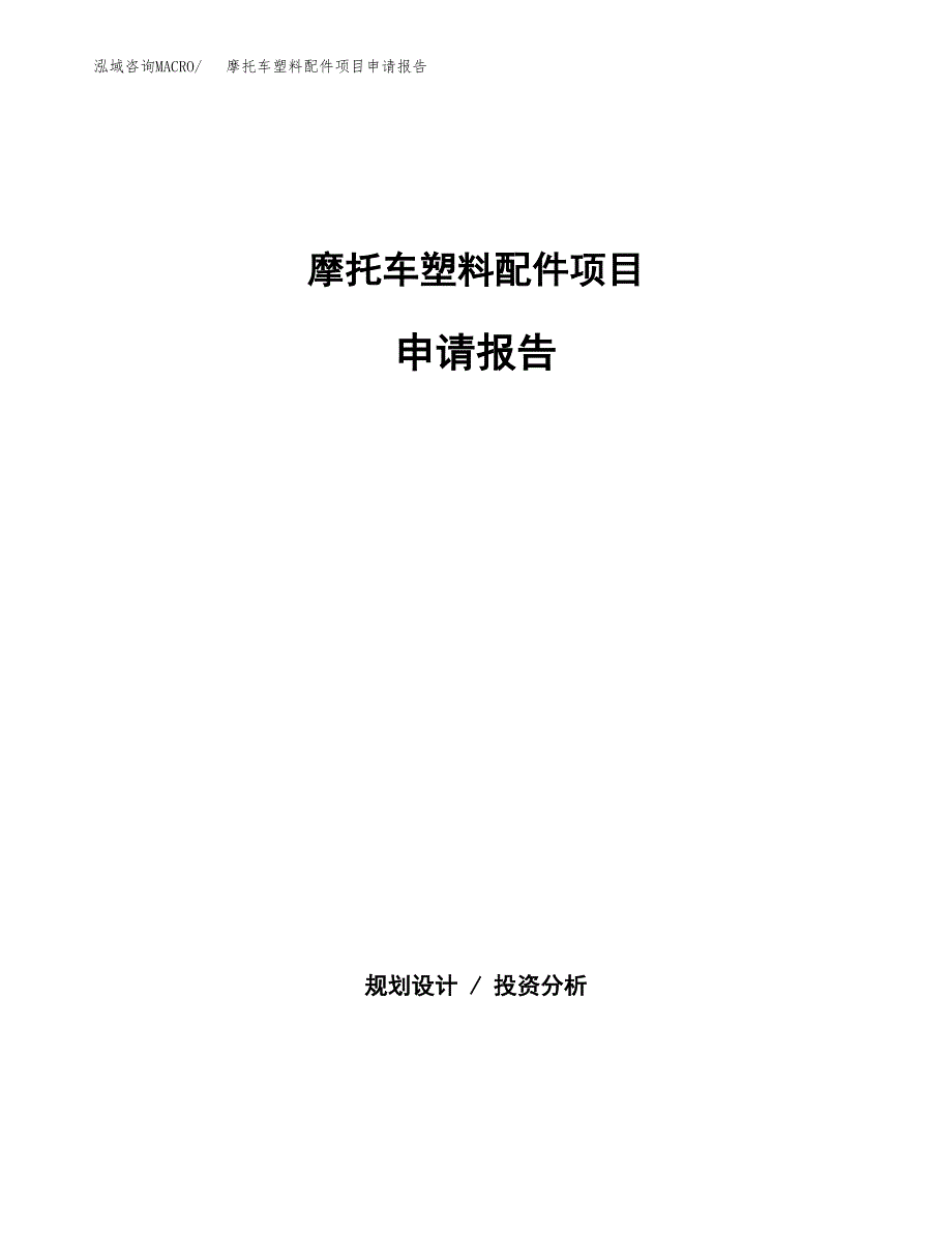 摩托车塑料配件项目申请报告（41亩）.docx_第1页