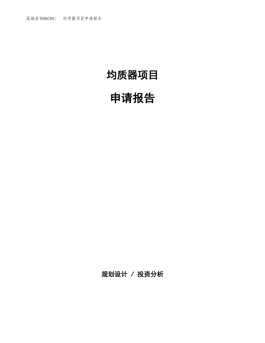 均质器项目申请报告（74亩）.docx_第1页