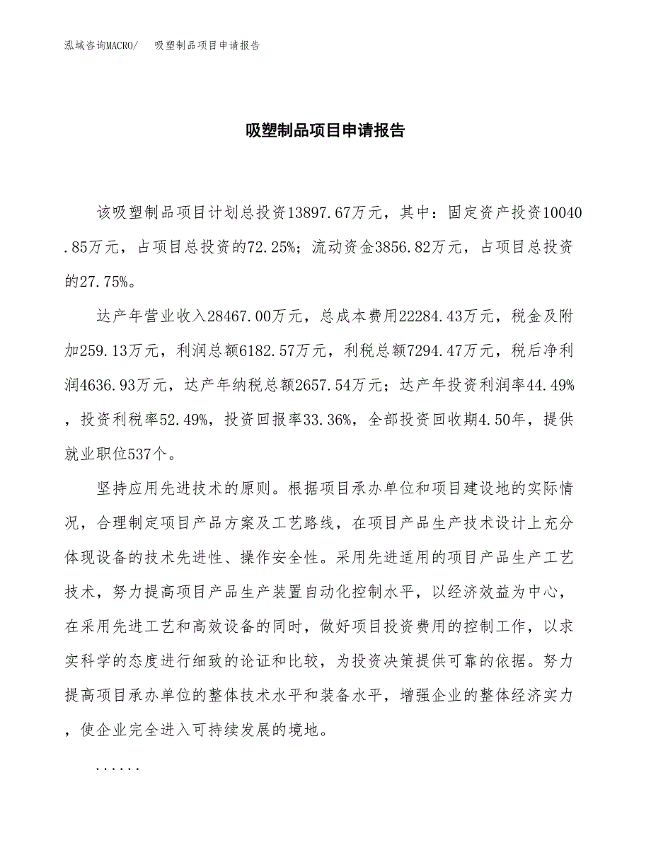 吸塑制品项目申请报告（59亩）.docx_第2页