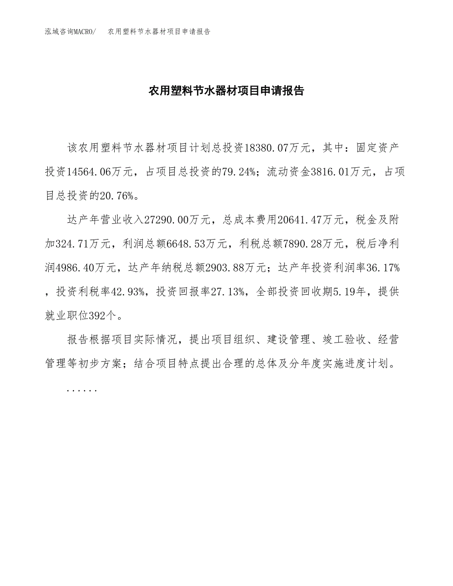 农用塑料节水器材项目申请报告（80亩）.docx_第2页