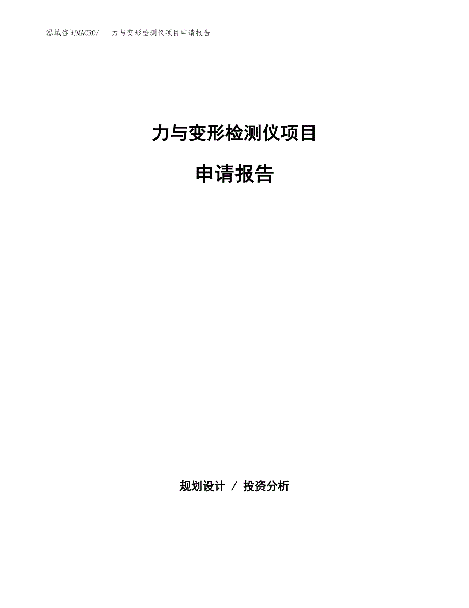 力与变形检测仪项目申请报告（14亩）.docx_第1页