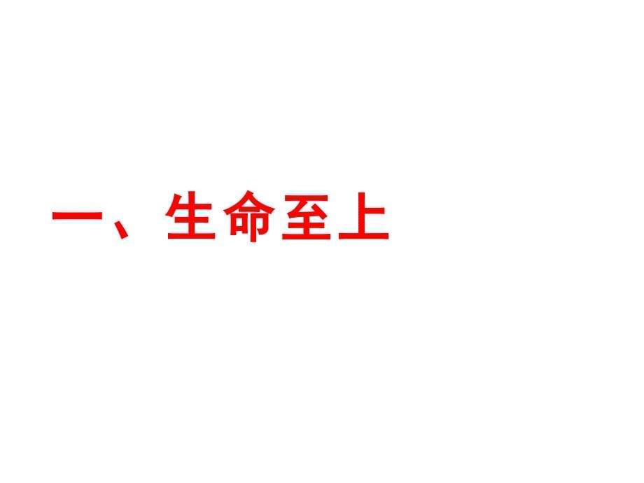 人教版《道德与法治》七年级上册：82-敬畏生命-课件(共32张)_第5页