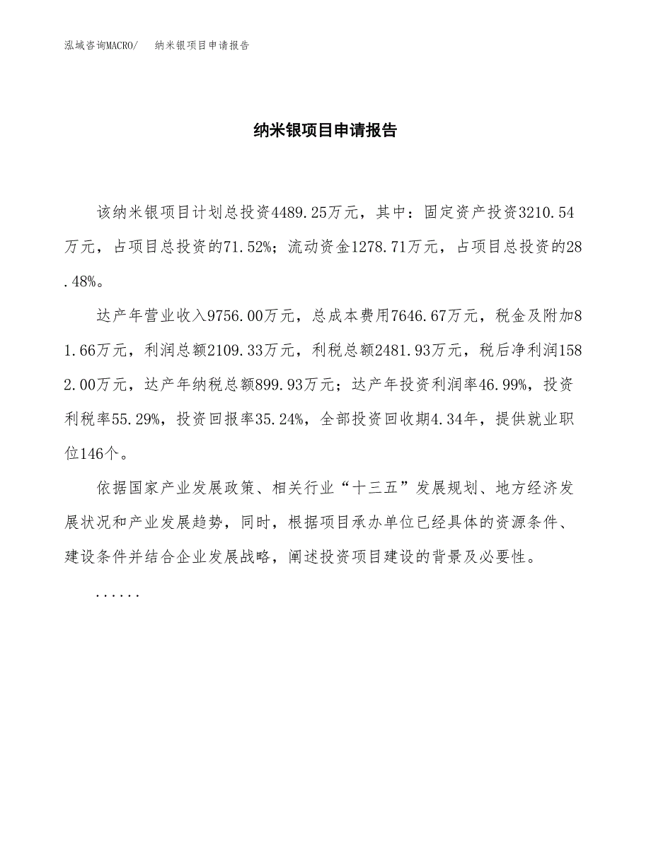 纳米银项目申请报告（18亩）.docx_第2页