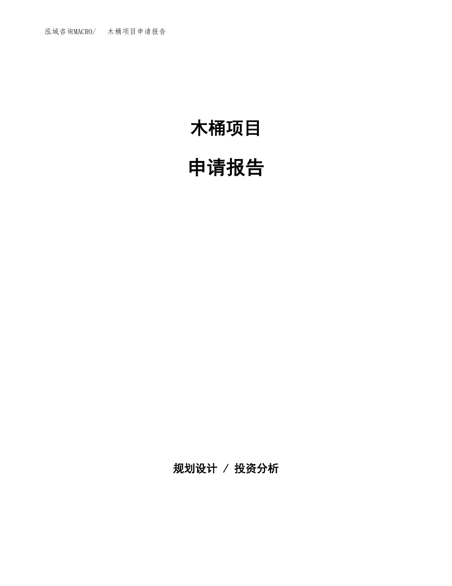 木桶项目申请报告（67亩）.docx_第1页