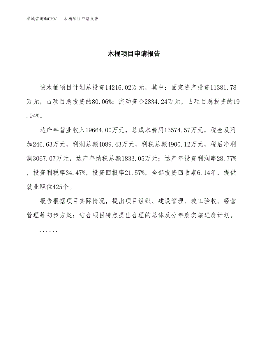 木桶项目申请报告（67亩）.docx_第2页