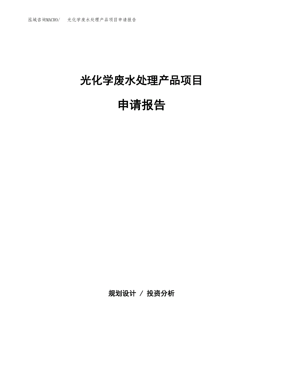 光化学废水处理产品项目申请报告（70亩）.docx_第1页